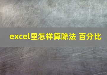 excel里怎样算除法 百分比